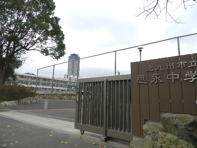 福岡県北九州市小倉北区大手町 北九州市立思永中学校