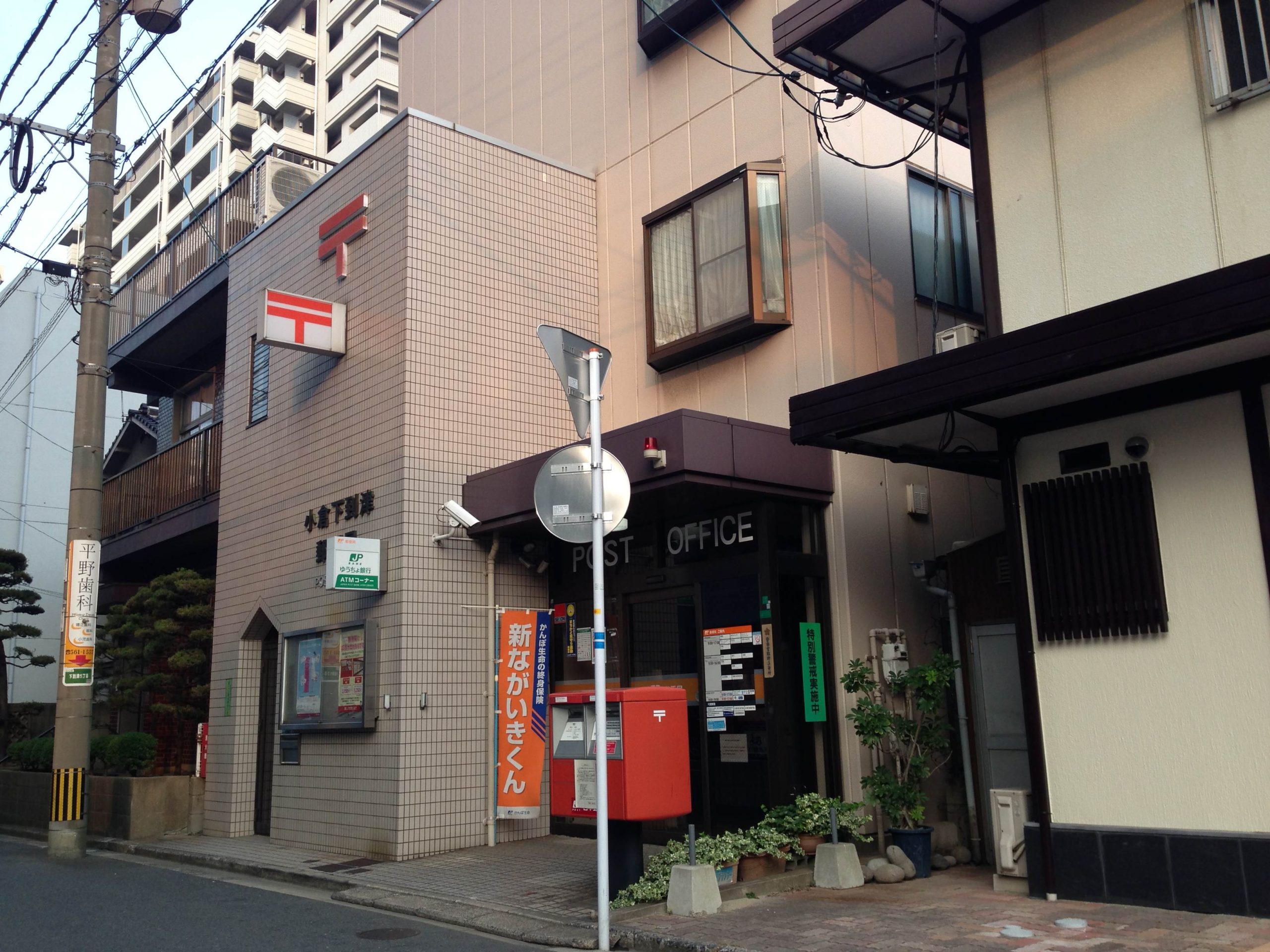 アーティックス到津 小倉下到津郵便局
