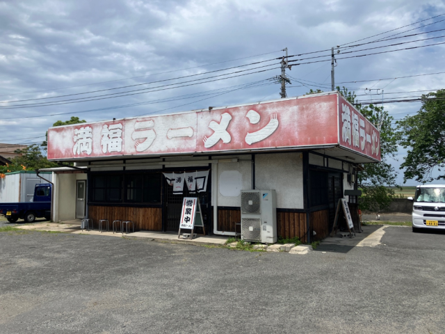 満福ラーメン